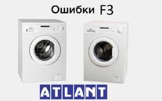 Стиральная машина Атлант выдает ошибку F3 – что значит?