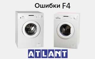 Стиральная машина Атлант выдает ошибку F4 – что значит?