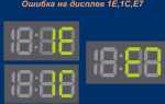 Что означает ошибка 1E, E7, 1C на стиральной машине Samsung