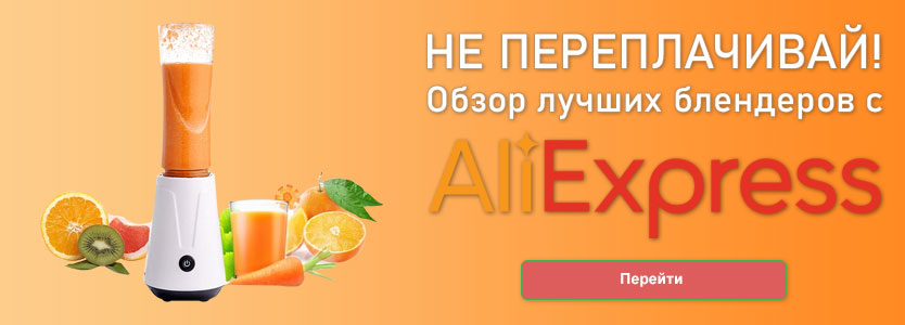 ТОП 20 лучших блендеров с Алиэкспресс