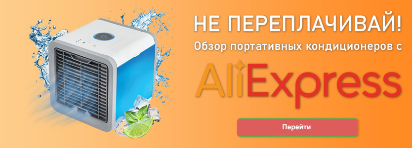 ТОП 9 лучших портативных кондиционеров с Алиэкспресс
