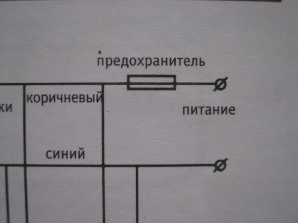 Предохранитель